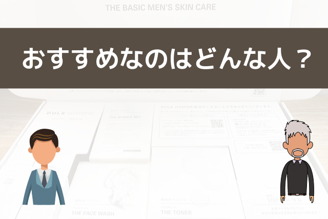 バルクオムがおすすめなのはどんな人?