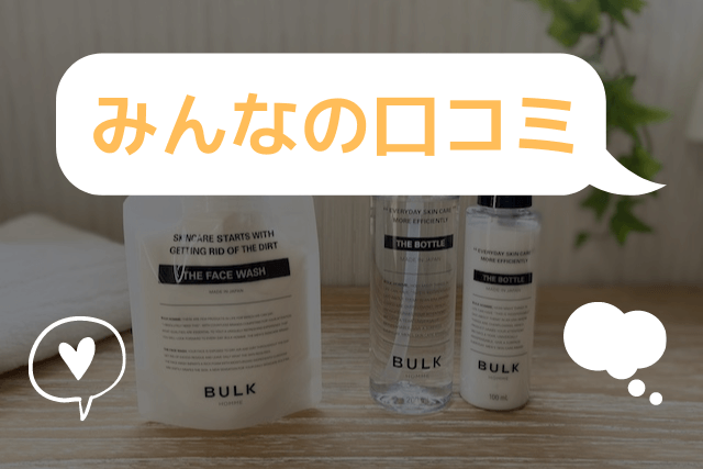 バルクオムのみんなの口コミ