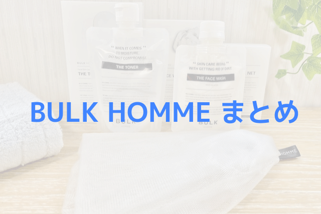 BULK HOMME まとめ