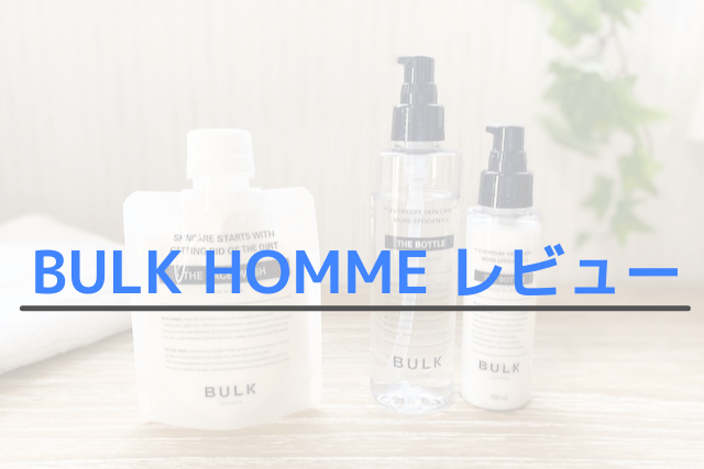 BULK HOMMEのレビュー