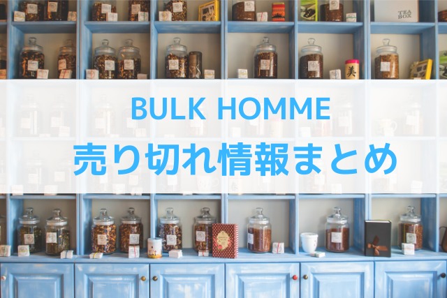 BULK HOMMEの売り切れ情報まとめ