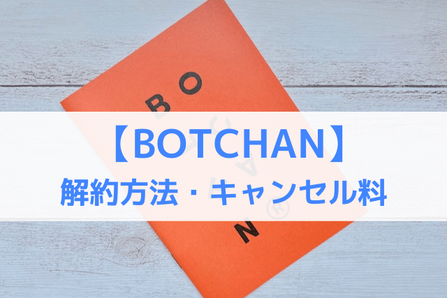 【BOTCHAN】解約方法・キャンセル料