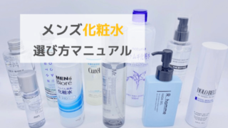 メンズ化粧水選び方マニュアル