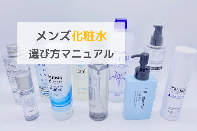 メンズ化粧水選び方マニュアル
