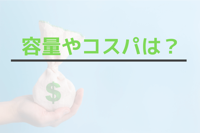 容量やコスパは?