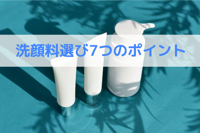 洗顔料の選び方7つのポイント