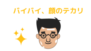 バイバイ、男性の顔のテカリ