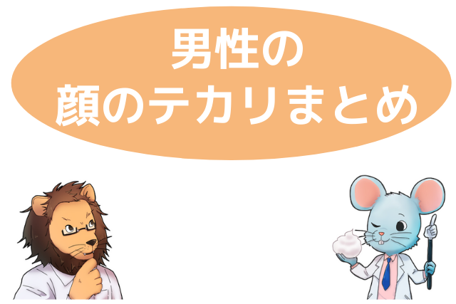 男性向け 顔のテカリを抑える7つの方法 おでこや鼻の皮脂にもう悩まない 肌ミスター