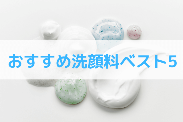 おすすめ洗顔料ベスト5