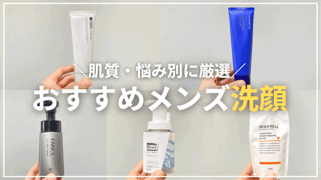 プロおすすめのメンズ洗顔料ランキングベスト5