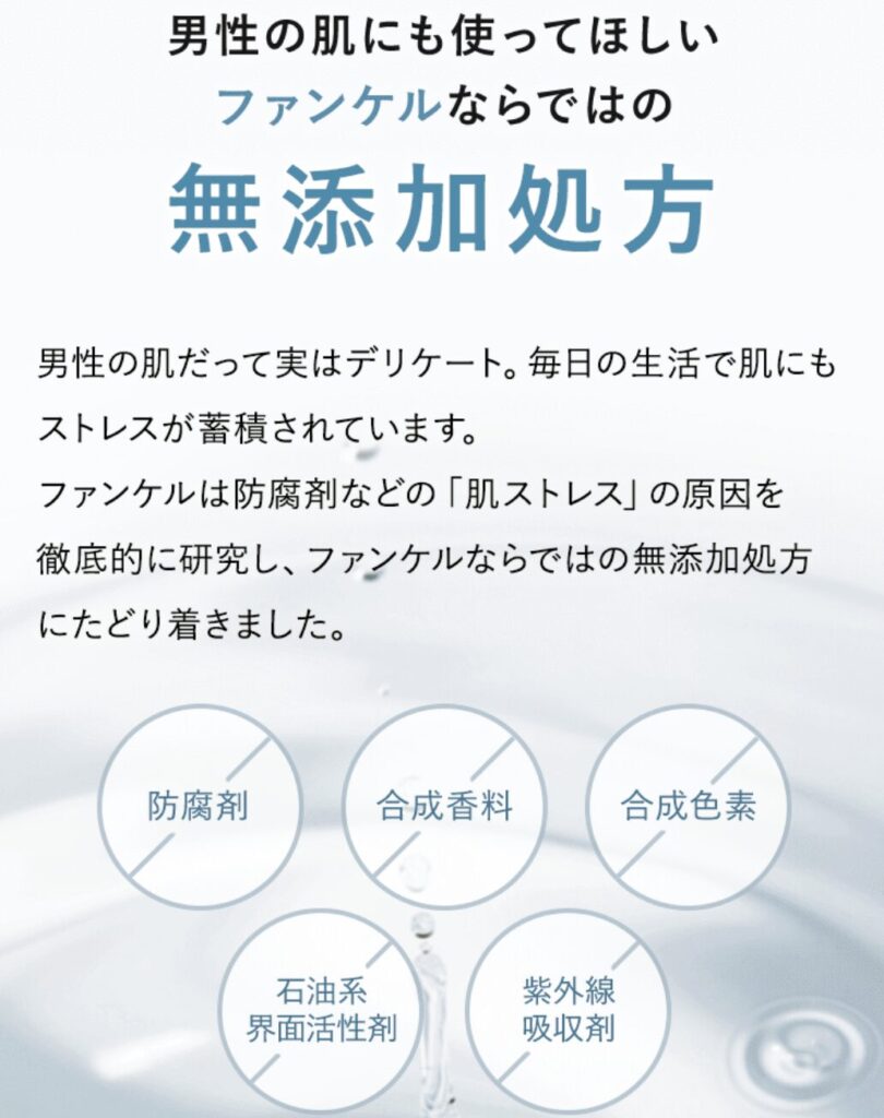 ファンケルの敏感肌などに配慮された無添加処方