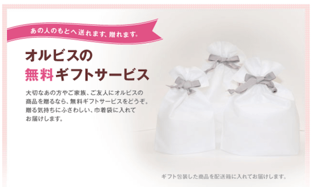 オルビスの無料ギフトラッピング