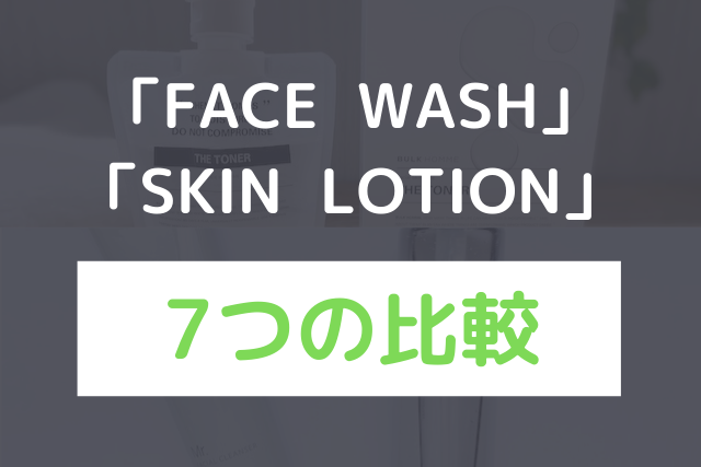 「FACE WASH」と「SKIN LOTON」7つの比較