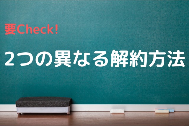 2つの異なる解約方法