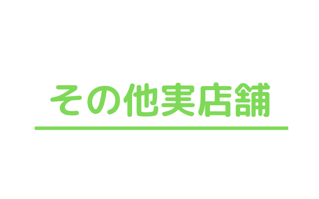 その他実店舗