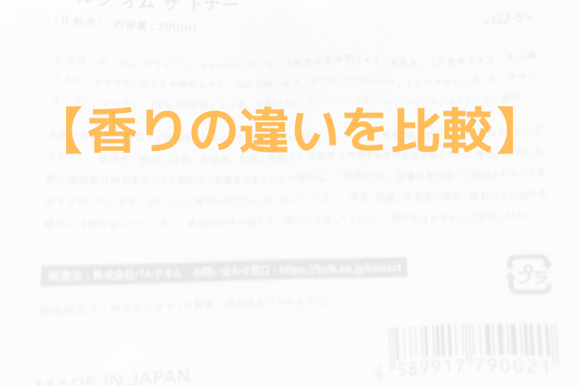 香りの違いを比較