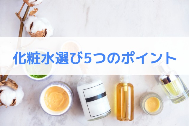 【化粧水の選び方】5つのポイント