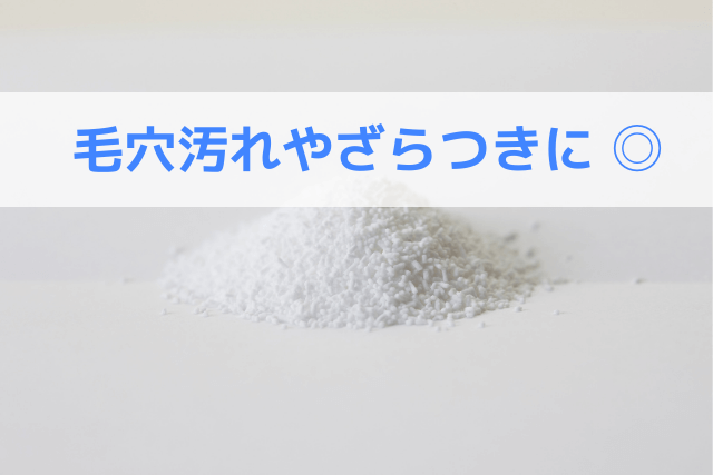 毛穴汚れやざらつきに