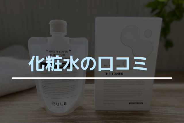 バルクオムの化粧水の口コミ