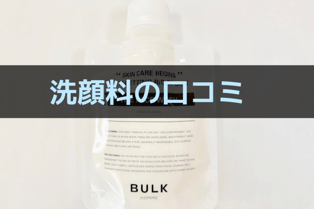 バルクオムの洗顔料の口コミ