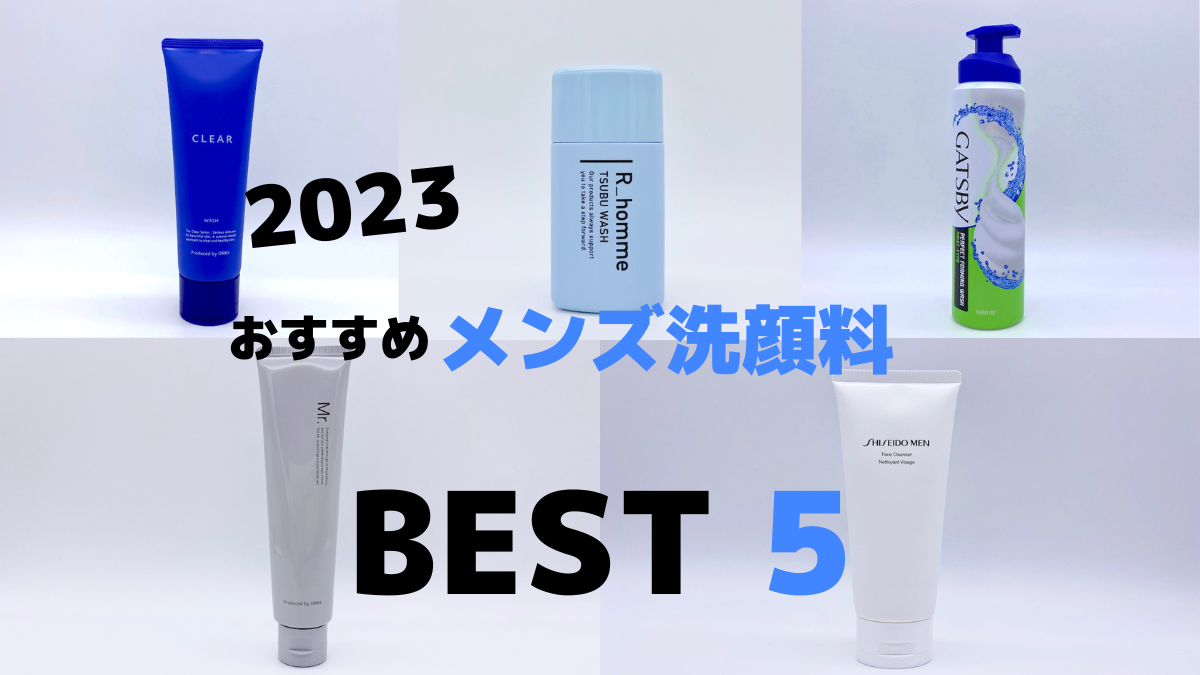 おすすめメンズ洗顔料ランキングベスト5（2023年版）