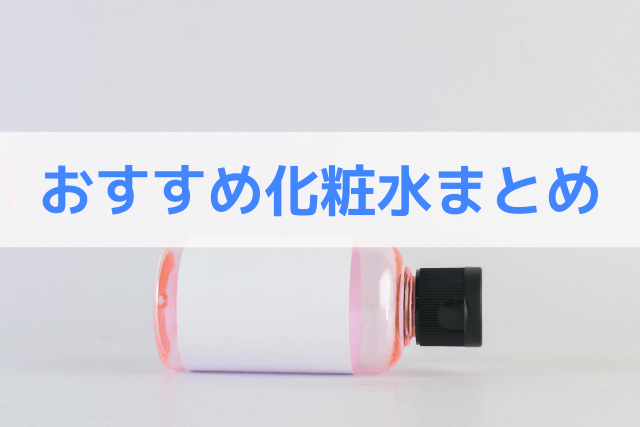 おすすめ化粧水まとめ