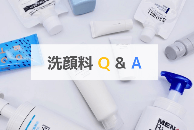 男性の洗顔料選びに関するQ&A