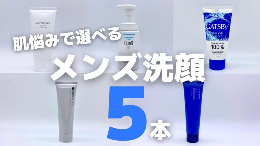 肌悩みで選べるメンズ洗顔おすすめランキング5本