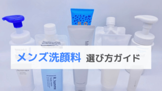 メンズ洗顔料選び方ガイド