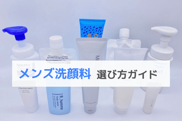 メンズ洗顔料選び方ガイド