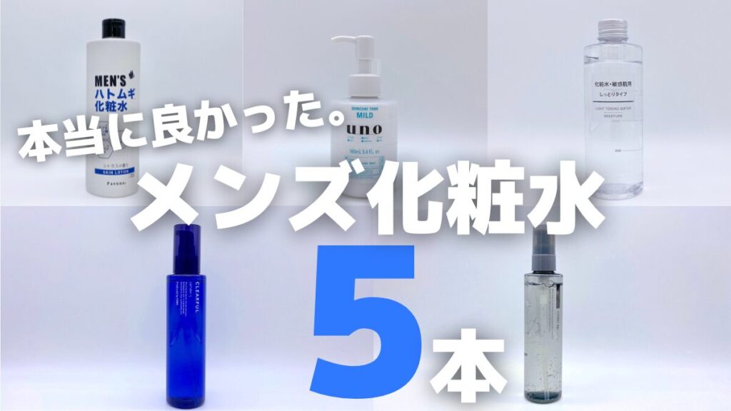 本当に良かったメンズ化粧水おすすめランキング5本