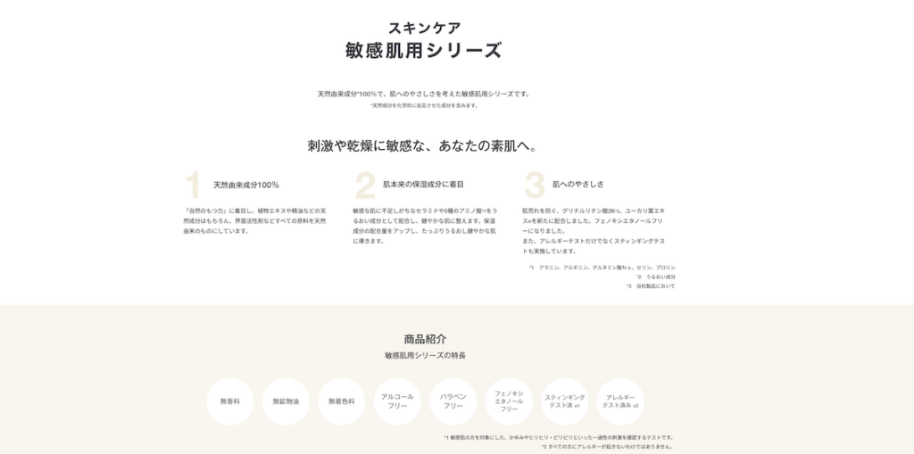 無印敏感肌用シリーズの特徴