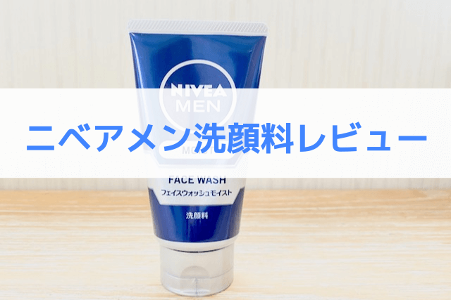 ニベアメン洗顔料レビュー