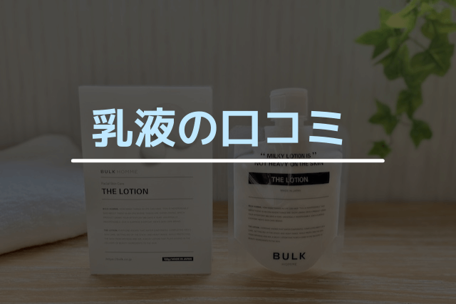 バルクオムの乳液の口コミ