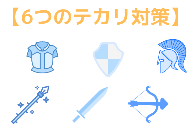 6つのテカリ対策