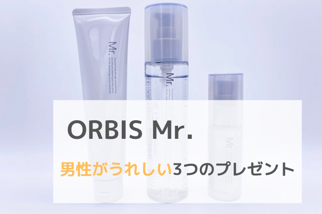 ORBIS Mr. 男性がうれしい3つのプレゼント