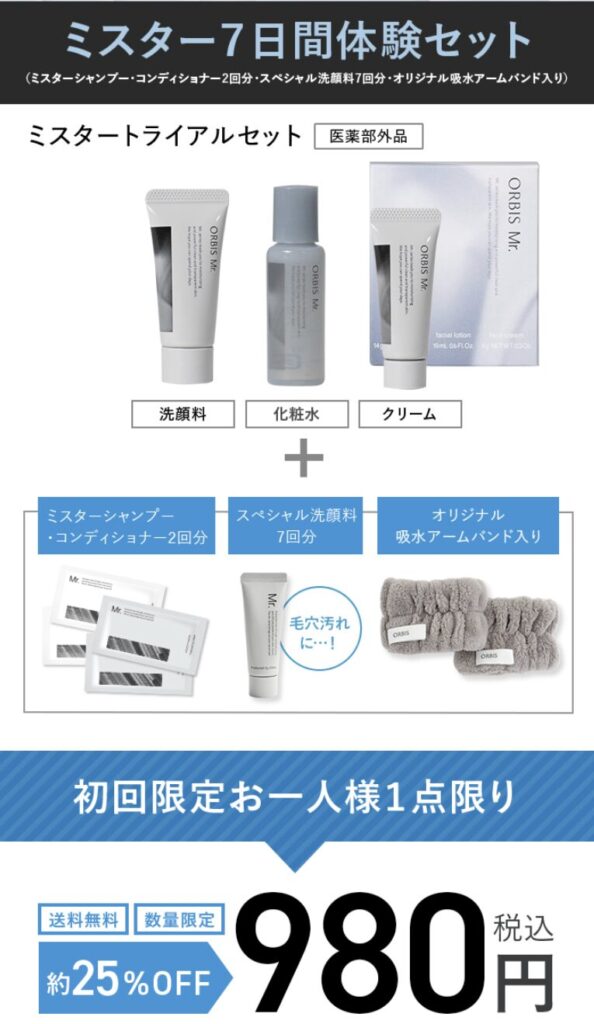 オルビスミスターのスキンケアセット