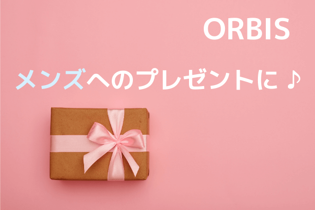 【ORBIS】メンズへのプレゼントに