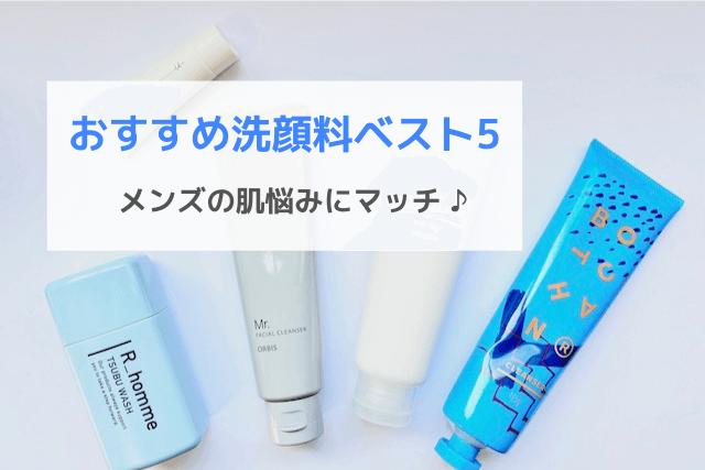 おすすめメンズ洗顔料ベスト5