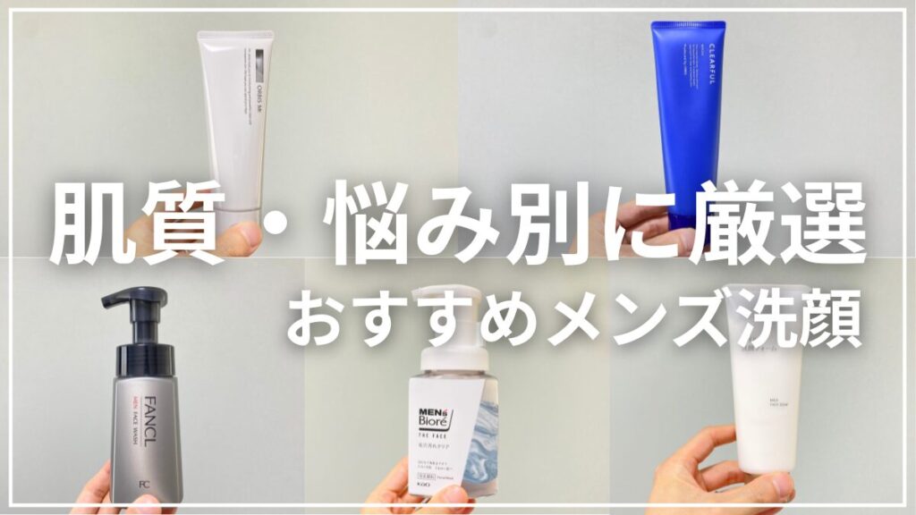 おすすめメンズ洗顔料ランキングベスト5