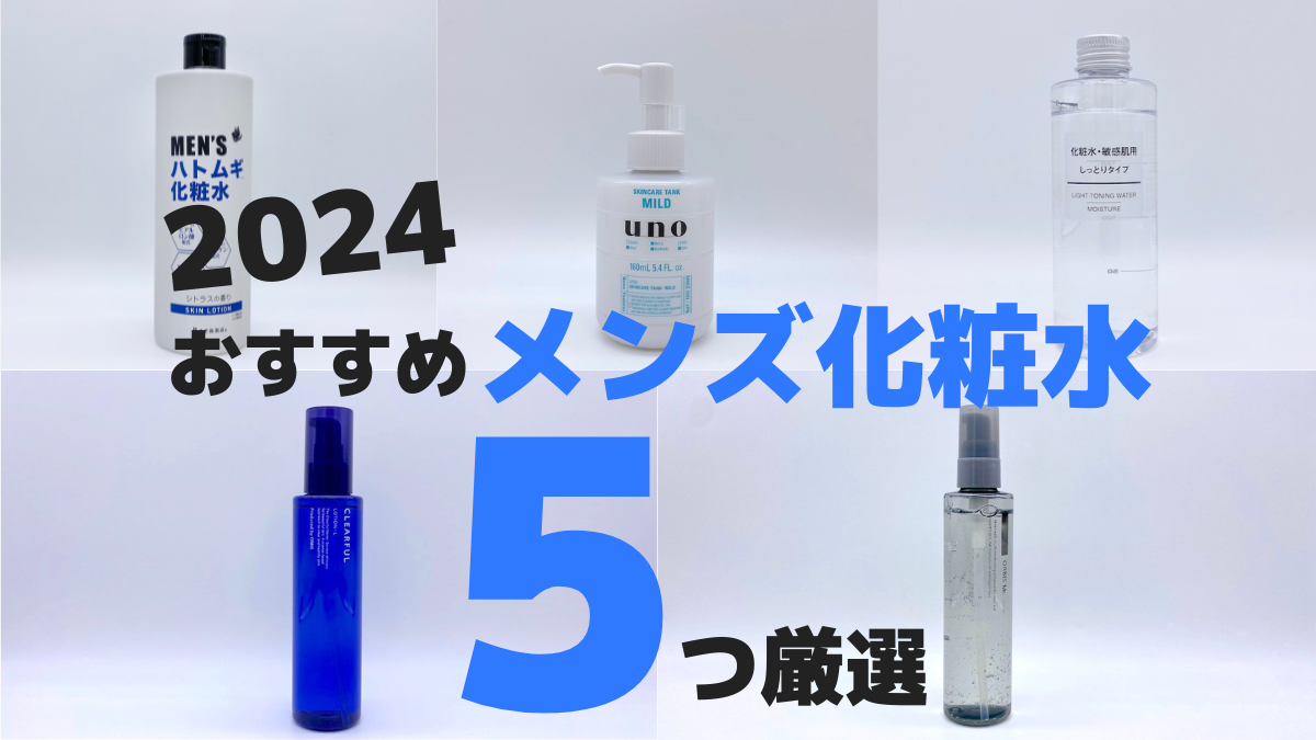 2024年おすすめメンズ化粧水ランキング5選