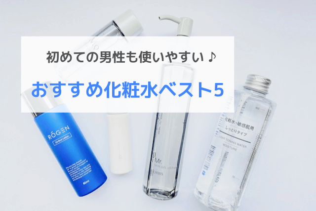 初めての男性も使いやすいおすすめ化粧水ベスト5