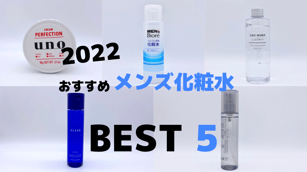 2022年版おすすめメンズ化粧水ランキングベスト5