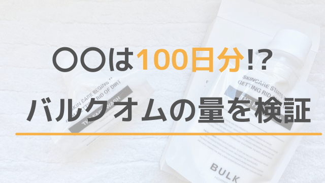 〇〇は100日分!?バルクオムの使用量を検証