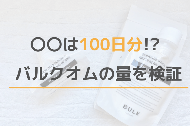 〇〇は100日分!?バルクオムの使用量を検証