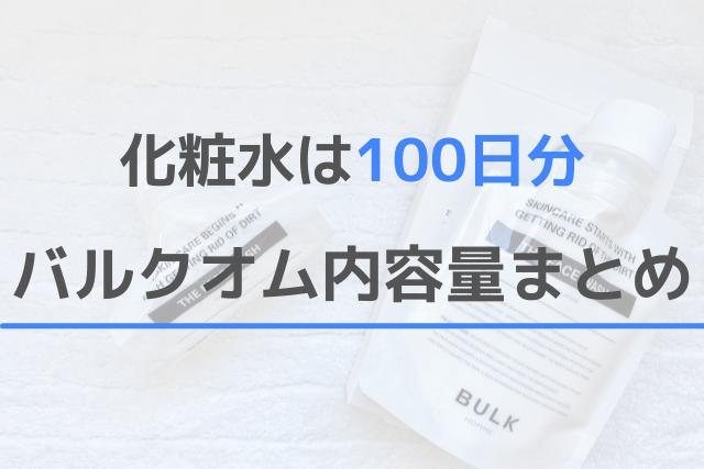 バルクオム内容量まとめ