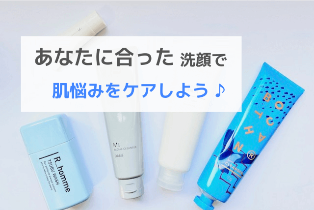 あなたに合った洗顔で肌悩みをケアしよう