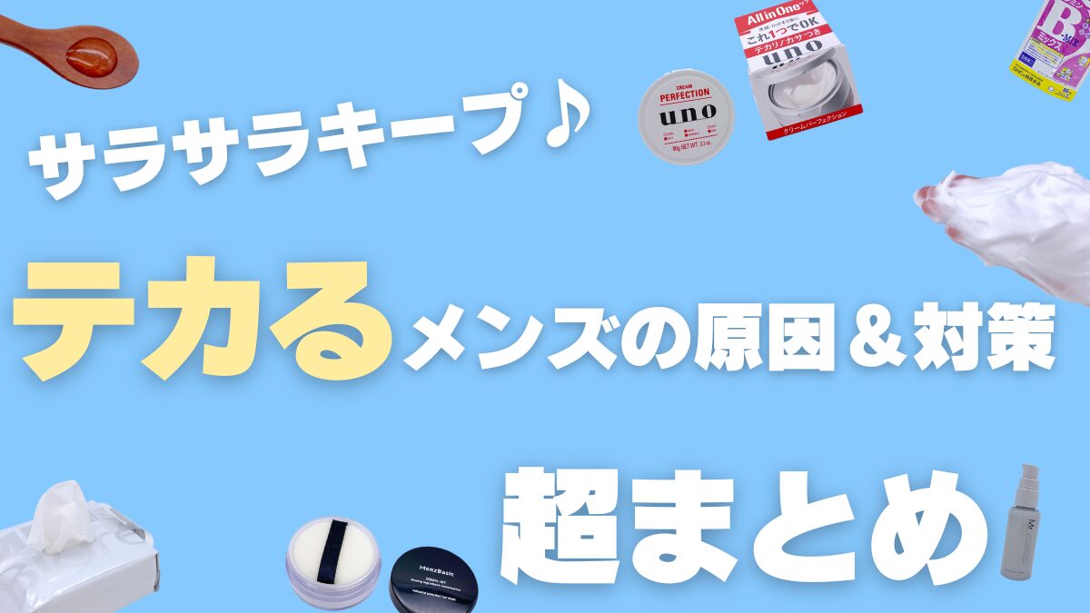 テカるメンズの「原因&対策」超まとめ