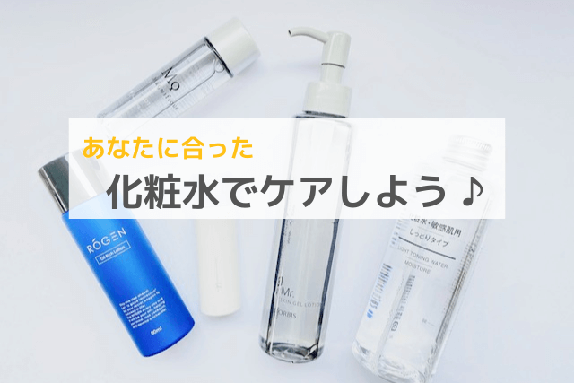 あなたに合った化粧水でケアしよう