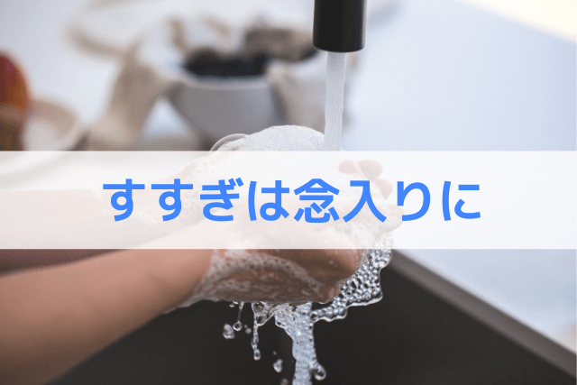 すすぎは念入りに♪